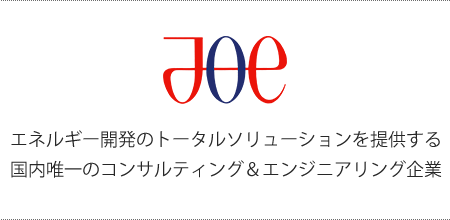 JOE Japan's sole consulting & engineering company capable of total solutions for energy development
